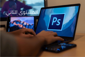 أدوبي فوتوشوب (المستوى الثاني)