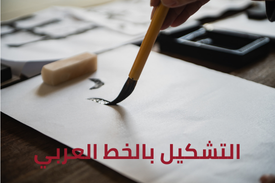التشكيل بالخط العربي