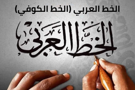 الخط العربي 5 (الخط الكوفي)