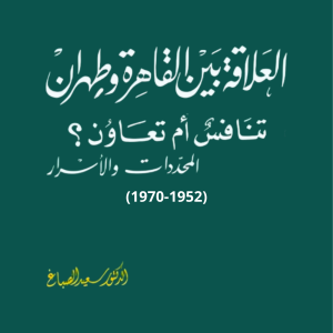 العلاقة بين القاهرة وطهران تنافس أم تعاون (1952-1970)