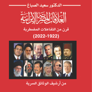 العلاقات المصرية الإيرانية قرن من التفاعلات المضطربة (1922-2022)