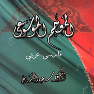 المعجم الموسوعي