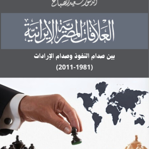 العلاقات المصرية-الإيرانية بين صدام النفوذ وصدام الإرادات (1981-2011)