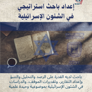 دورة جديدةإعداد باحث استراتيجي في الشئون الإسرائيلية