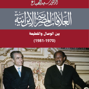 العلاقات المصرية الإيرانية بين الوصال والقطيعة(1970-1981)