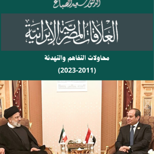 العلاقات المصرية الإيرانية محاولات التفاهم والتهدئة (2011-2023)