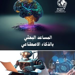 المساعد البحثي بالذكاء الإصطناعي